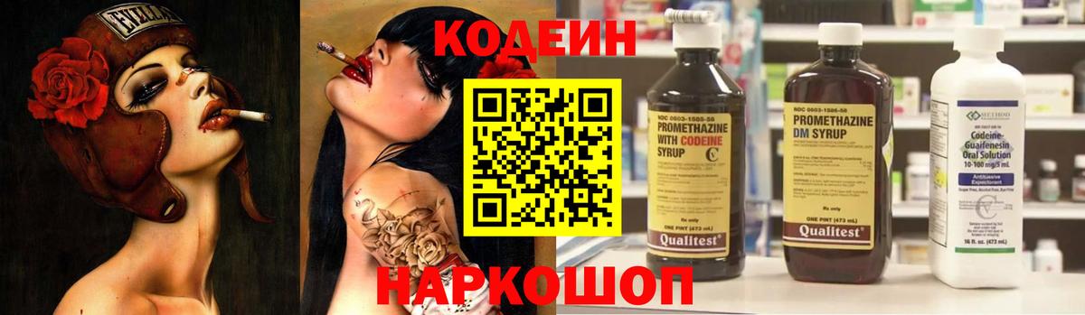 Codein напиток Lean (лин) Кемерово